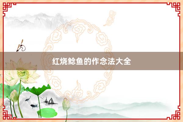 红烧鲶鱼的作念法大全