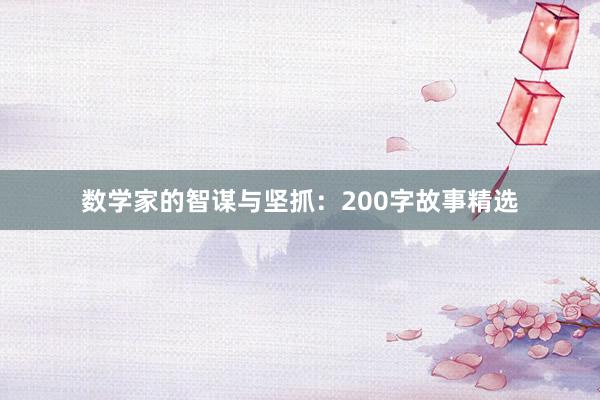 数学家的智谋与坚抓:200字故事精选