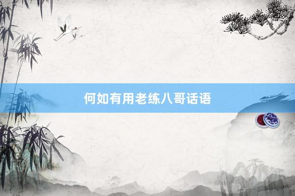 何如有用老练八哥话语