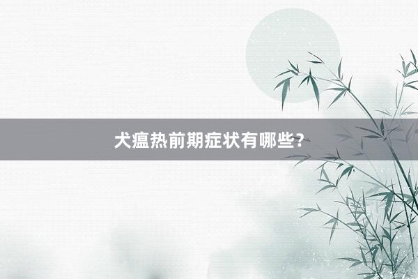 犬瘟热前期症状有哪些?