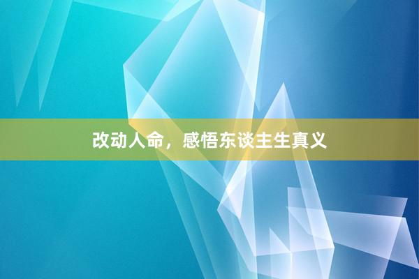 改动人命，感悟东谈主生真义