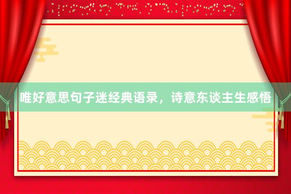 唯好意思句子迷经典语录，诗意东谈主生感悟